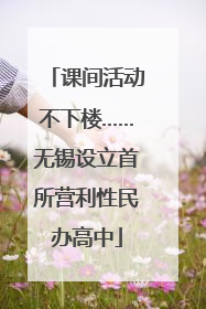 课间活动不下楼……无锡设立首所营利性民办高中