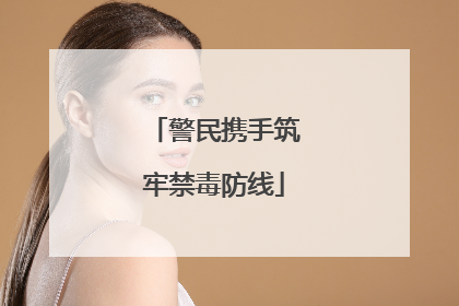 警民携手筑牢禁毒防线