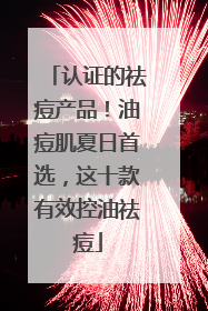认证的祛痘产品！油痘肌夏日首选，这十款有效控油祛痘