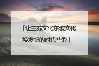 让三苏文化东坡文化焕发新的时代华彩