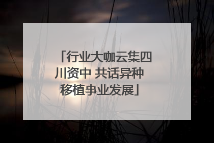 行业大咖云集四川资中 共话异种移植事业发展
