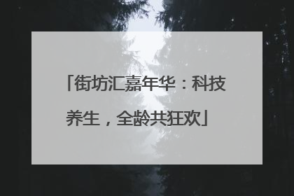 街坊汇嘉年华：科技养生，全龄共狂欢