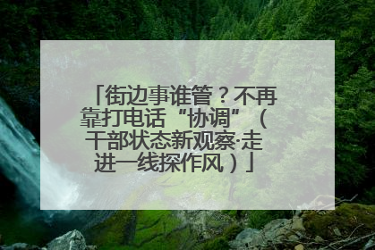 街边事谁管？不再靠打电话“协调”（干部状态新观察·走进一线探作风）