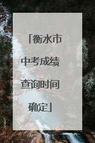衡水市中考成绩查询时间确定