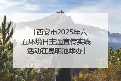 西安市2025年六五环境日主题宣传实践活动在昆明池举办