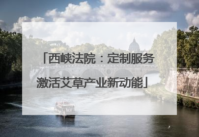 西峡法院：定制服务激活艾草产业新动能