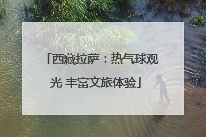 西藏拉萨：热气球观光 丰富文旅体验