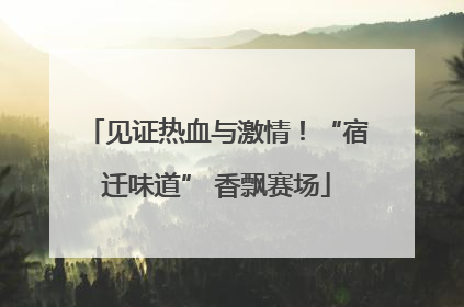 见证热血与激情！“宿迁味道” 香飘赛场