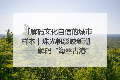 解码文化自信的城市样本｜珠光帆影映新潮——解码“海丝古港”北海的文化自信样本