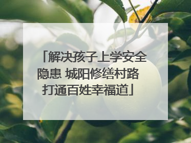 解决孩子上学安全隐患 城阳修缮村路打通百姓幸福道