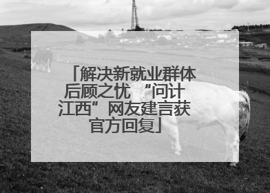 解决新就业群体后顾之忧 “问计江西”网友建言获官方回复
