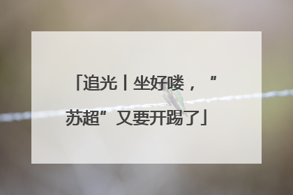 追光丨坐好喽，“苏超”又要开踢了