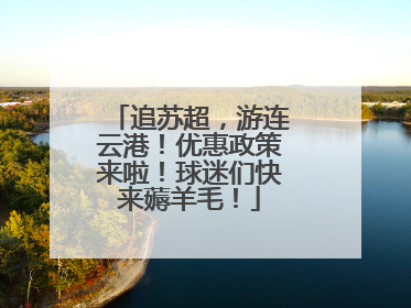 追苏超，游连云港！优惠政策来啦！球迷们快来薅羊毛！