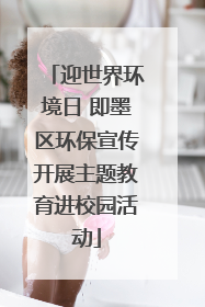迎世界环境日 即墨区环保宣传开展主题教育进校园活动
