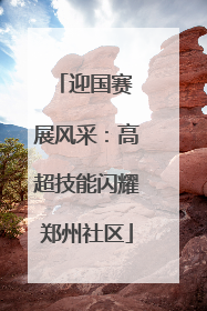 迎国赛 展风采：高超技能闪耀郑州社区