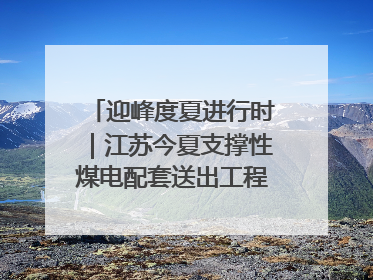 迎峰度夏进行时｜江苏今夏支撑性煤电配套送出工程全部投运