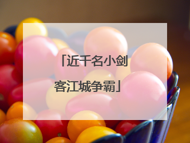 近千名小剑客江城争霸