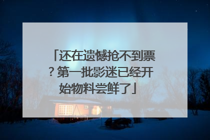 还在遗憾抢不到票？第一批影迷已经开始物料尝鲜了