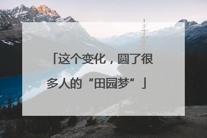 这个变化，圆了很多人的“田园梦”
