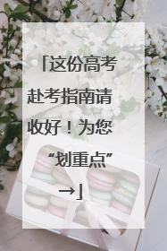 这份高考赴考指南请收好！为您“划重点”→