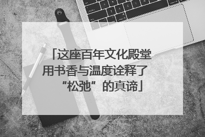 这座百年文化殿堂用书香与温度诠释了“松弛”的真谛
