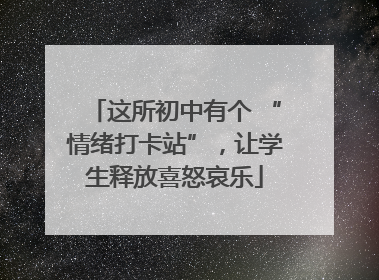 这所初中有个 “情绪打卡站”，让学生释放喜怒哀乐