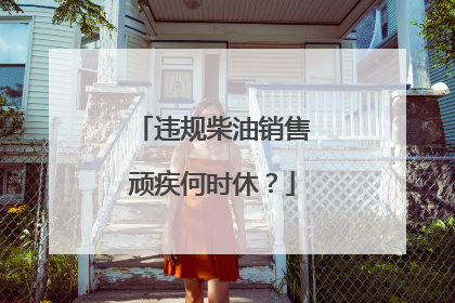 违规柴油销售顽疾何时休？