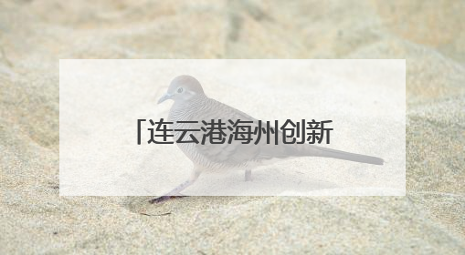 连云港海州创新服务体系 打造高品质养老生活