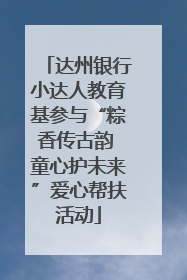 达州银行小达人教育基参与“粽香传古韵 童心护未来”爱心帮扶活动