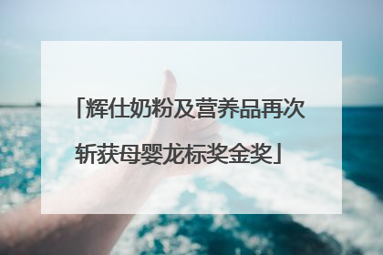 辉仕奶粉及营养品再次斩获母婴龙标奖金奖
