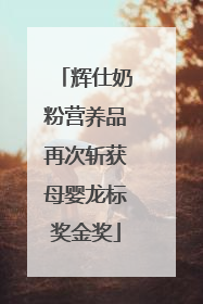 辉仕奶粉营养品再次斩获母婴龙标奖金奖