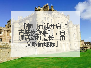 象山石浦开启“古城夜游季”，百项活动打造长三角文旅新地标