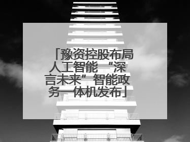 豫资控股布局人工智能 “深言未来”智能政务一体机发布