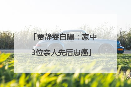 贾静雯自曝：家中3位亲人先后患癌
