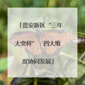 贵安新区“三年大变样”：四大维度协同发展
