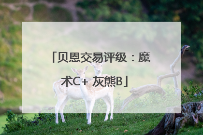 贝恩交易评级：魔术C+ 灰熊B