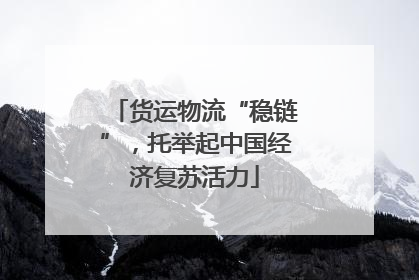 货运物流“稳链”，托举起中国经济复苏活力