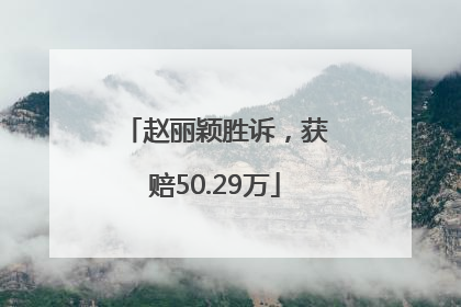 赵丽颖胜诉，获赔50.29万