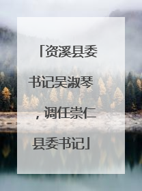 资溪县委书记吴淑琴，调任崇仁县委书记