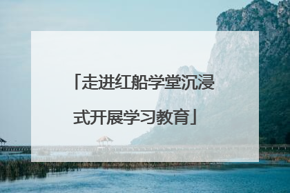 走进红船学堂沉浸式开展学习教育