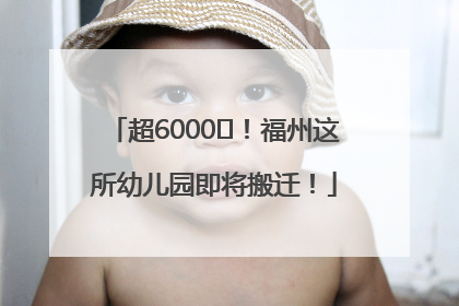 超6000㎡！福州这所幼儿园即将搬迁！