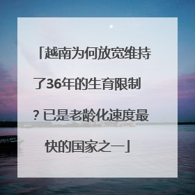 越南为何放宽维持了36年的生育限制？已是老龄化速度最快的国家之一