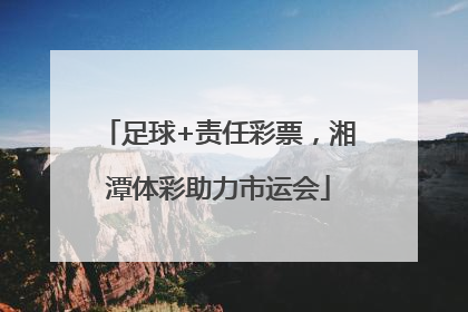 足球+责任彩票，湘潭体彩助力市运会