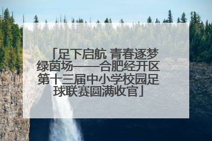 足下启航 青春逐梦绿茵场——合肥经开区第十三届中小学校园足球联赛圆满收官