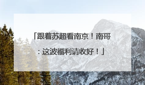 跟着苏超看南京！南哥：这波福利请收好！