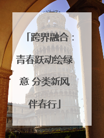 跨界融合：青春跃动绘绿意 分类新风伴春行