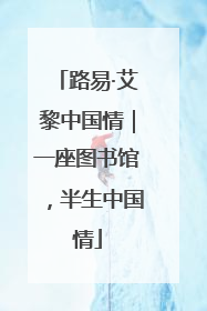 路易·艾黎中国情｜一座图书馆，半生中国情