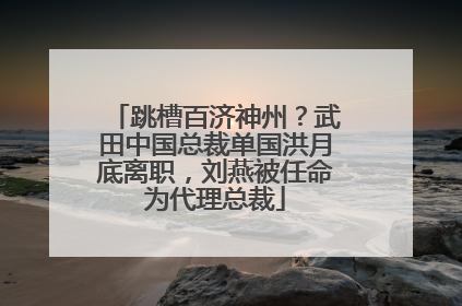 跳槽百济神州？武田中国总裁单国洪月底离职，刘燕被任命为代理总裁
