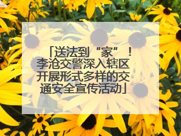 送法到“家”！李沧交警深入辖区开展形式多样的交通安全宣传活动