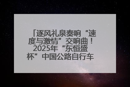 逐风礼泉奏响“速度与激情”交响曲！2025年“东恒盛杯”中国公路自行车联赛第五站（陕西·礼泉站）正式开赛